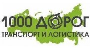 Транспортная компания 1000 Дорог