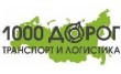Транспортная компания 1000 Дорог